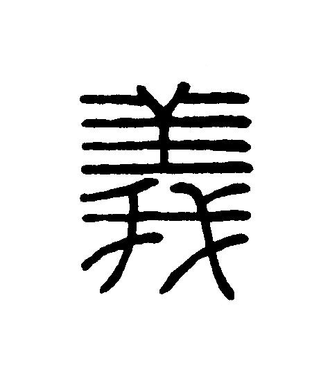 義篆刻书法写法高清图片