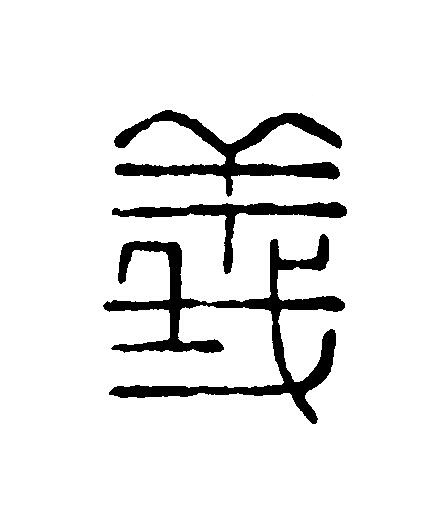 義篆刻书法写法高清图片
