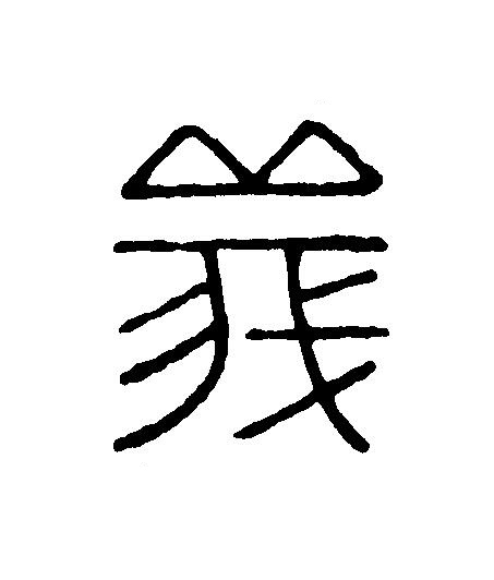 義篆刻书法写法高清图片