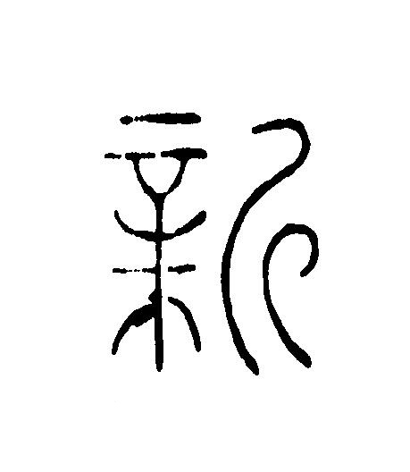 新篆刻书法写法高清图片