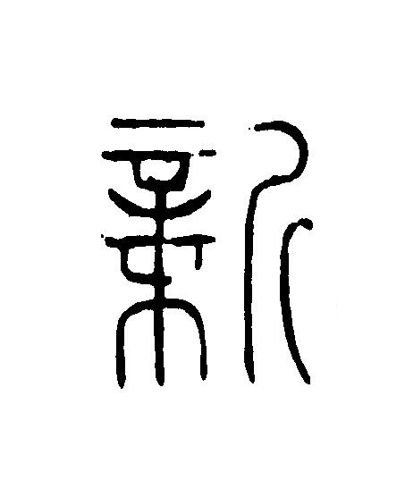 新篆刻书法写法高清图片