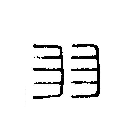 羽篆刻书法写法高清图片