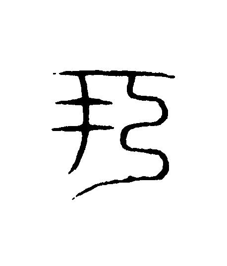 何篆刻书法写法高清图片
