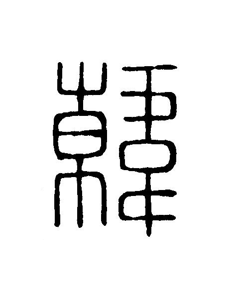 韓篆刻书法写法高清图片