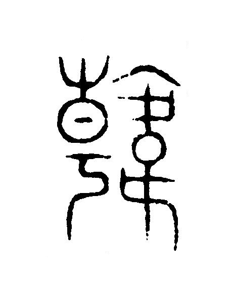 韓篆刻书法写法高清图片