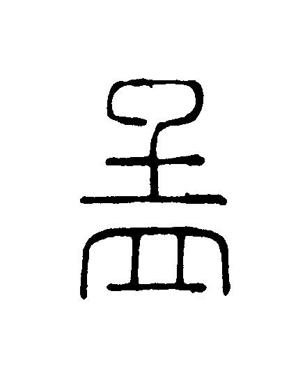 孟篆刻书法写法高清图片