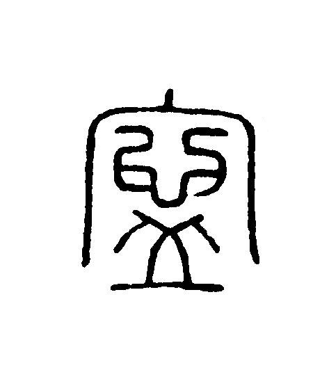 寍篆刻书法写法高清图片