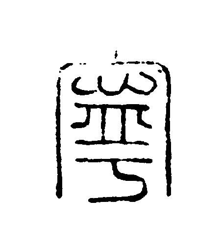 寧篆刻书法写法高清图片
