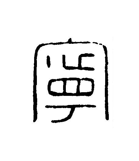 寧篆刻书法写法高清图片