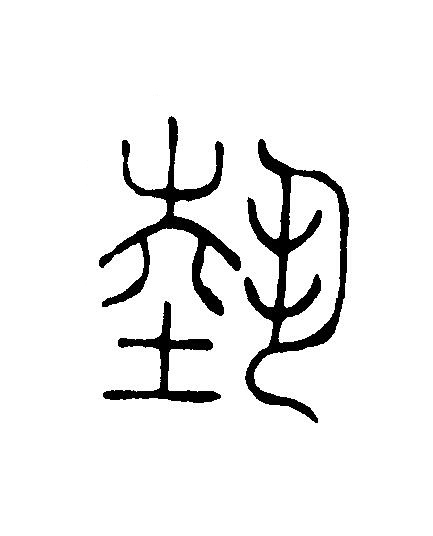 埶篆刻书法写法高清图片