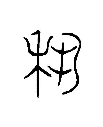 埶篆刻书法写法高清图片