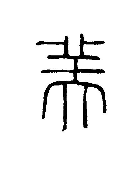 美篆刻书法写法高清图片
