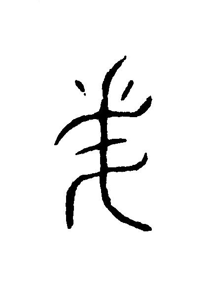 美篆刻书法写法高清图片