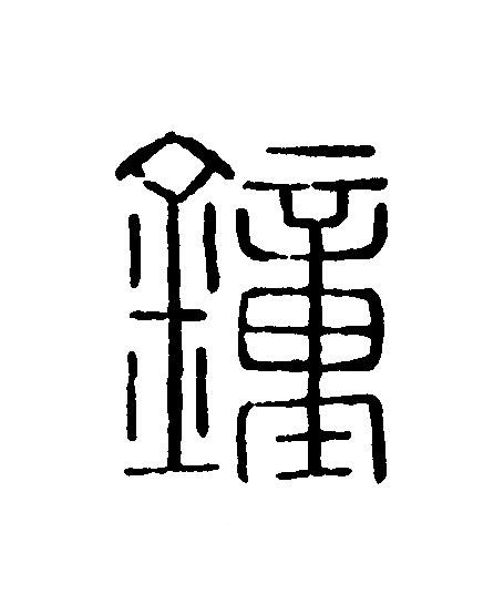 鐘篆刻书法写法高清图片