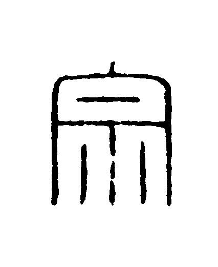宗篆刻书法写法高清图片