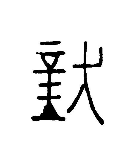 對篆刻书法写法高清图片