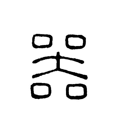 器篆刻书法写法高清图片