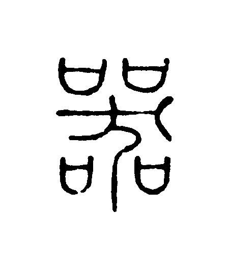 器篆刻书法写法高清图片