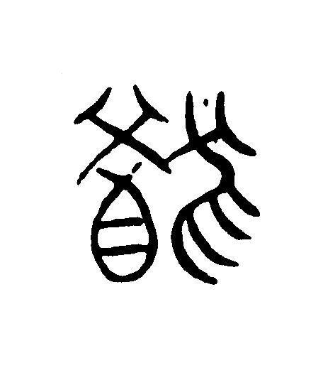 猶篆刻书法写法高清图片
