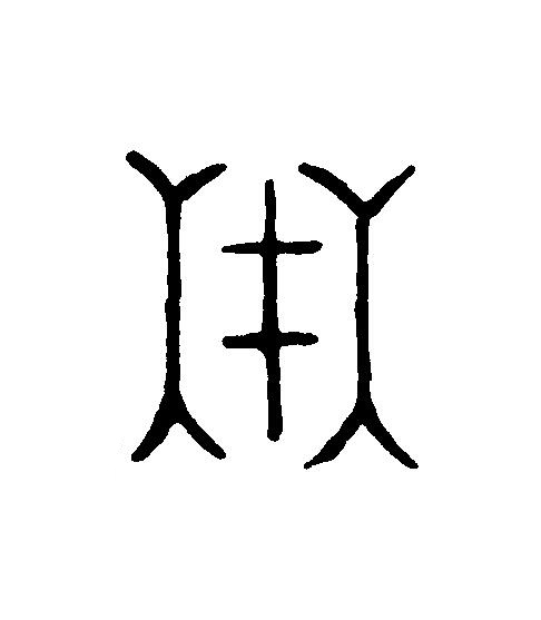 在篆刻书法写法高清图片