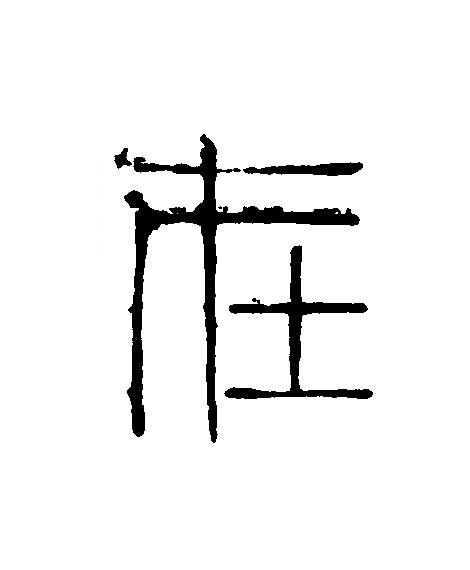 在篆刻书法写法高清图片