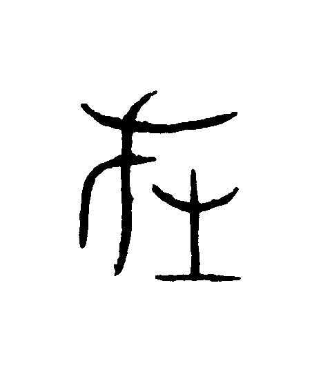 在篆刻书法写法高清图片