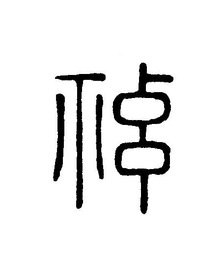 神篆刻书法写法高清图片