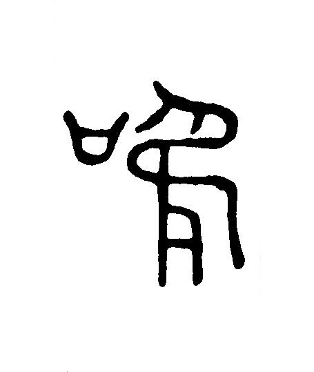 鳴篆刻书法写法高清图片