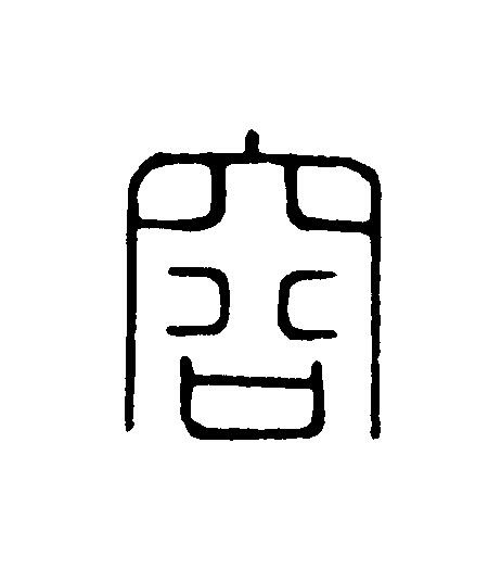 容篆刻书法写法高清图片