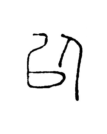 以篆刻书法写法高清图片