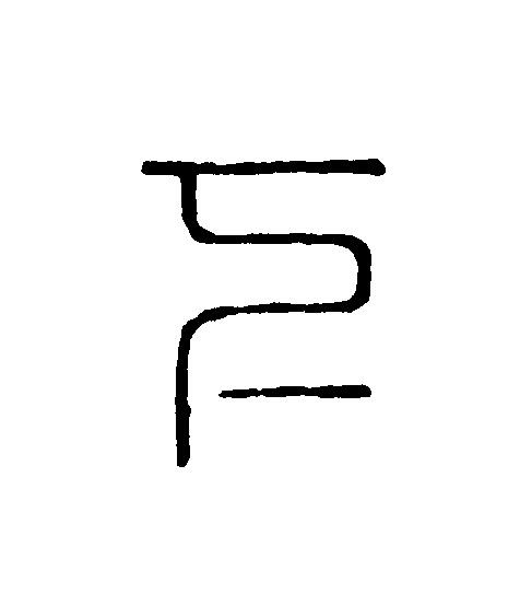 下篆刻书法写法高清图片