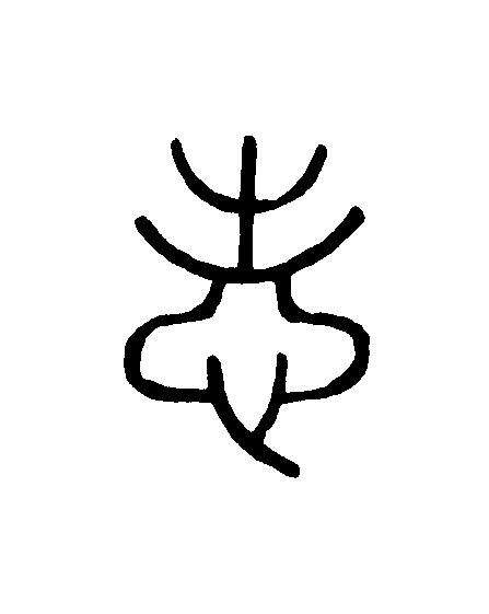 志篆刻书法写法高清图片