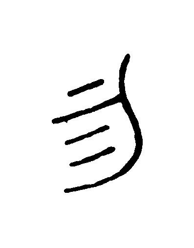 勿篆刻书法写法高清图片