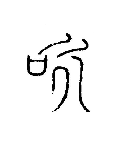 咏篆刻书法写法高清图片