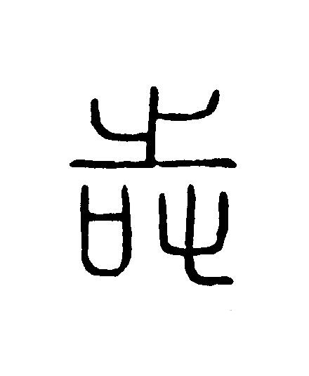 时篆刻书法写法高清图片