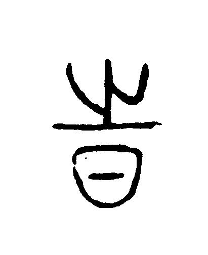 旹篆刻书法写法高清图片