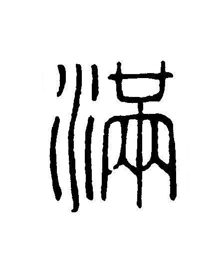 满篆刻书法写法高清图片