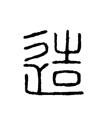 造篆刻书法写法高清图片