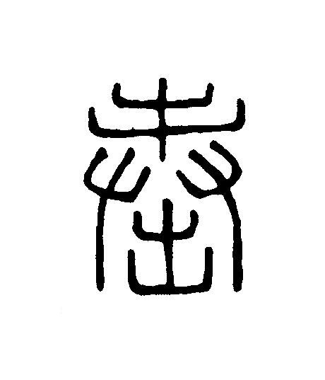 奉篆刻书法写法高清图片