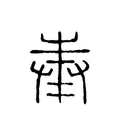 奉篆刻书法写法高清图片