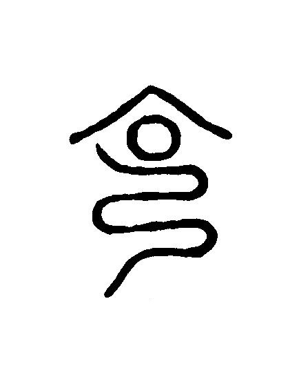克篆刻书法写法高清图片