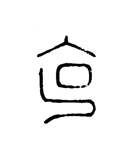 克篆刻书法写法高清图片
