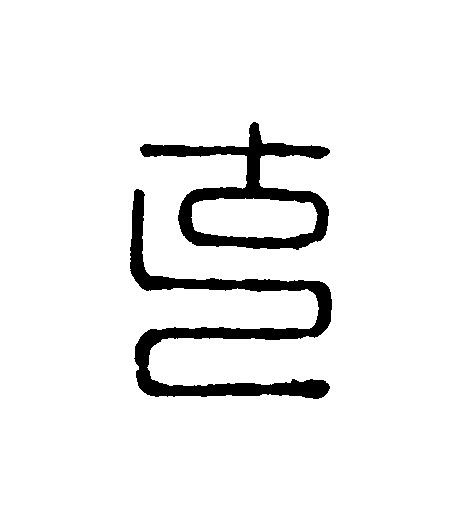 克篆刻书法写法高清图片