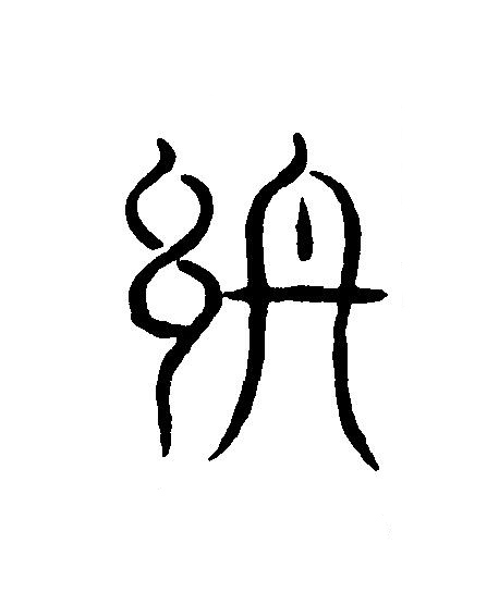終篆刻书法写法高清图片