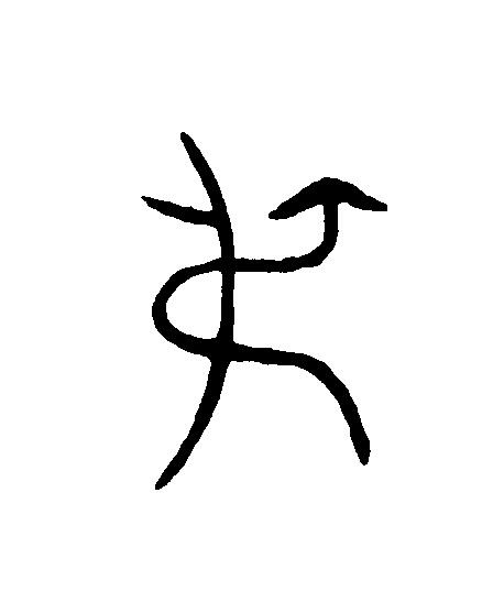 叔篆刻书法写法高清图片