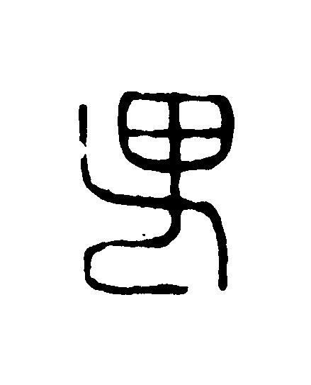 男篆刻书法写法高清图片