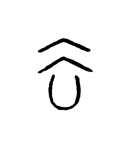 去篆刻书法写法高清图片
