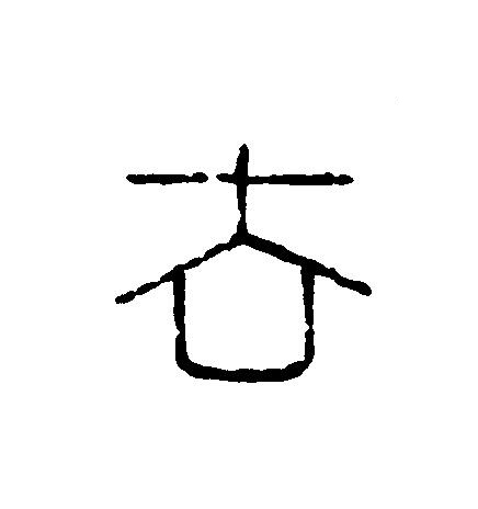 去篆刻书法写法高清图片
