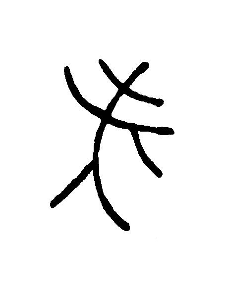諸篆刻书法写法高清图片