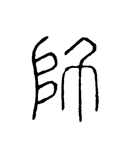 師篆刻书法写法高清图片